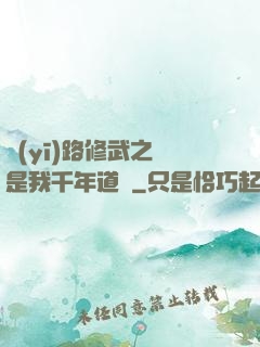 醫(yī)路修武之誰是我千年道侶