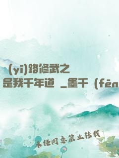 醫(yī)路修武之誰是我千年道侶