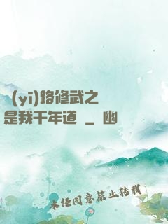 醫(yī)路修武之誰是我千年道侶
