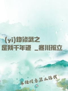 醫(yī)路修武之誰是我千年道侶