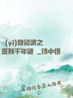醫(yī)路修武之誰是我千年道侶