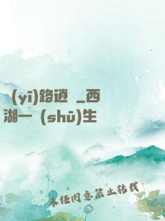 醫(yī)路逍遙