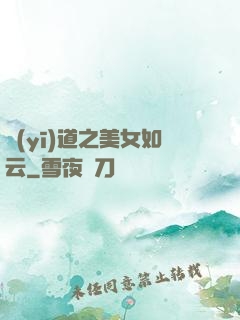 醫(yī)道之美女如云