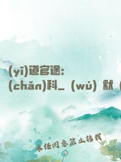 醫(yī)道官途：婦產(chǎn)科
