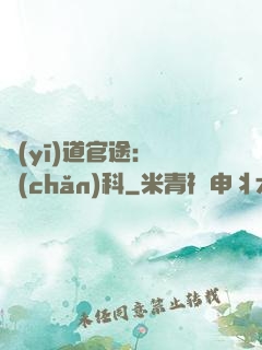 醫(yī)道官途：婦產(chǎn)科