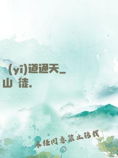 醫(yī)道通天