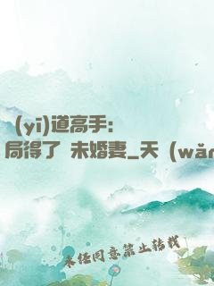 醫(yī)道高手：開局得了個未婚妻