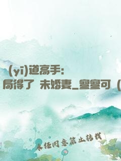 醫(yī)道高手：開局得了個未婚妻
