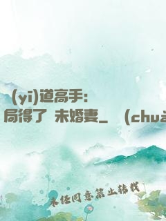醫(yī)道高手：開局得了個未婚妻