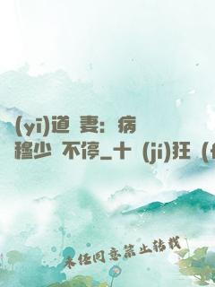 醫(yī)道鮮妻：病嬌穆少寵不停