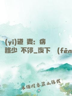 醫(yī)道鮮妻：病嬌穆少寵不停