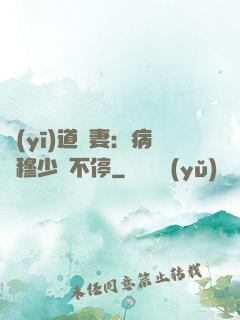 醫(yī)道鮮妻：病嬌穆少寵不停