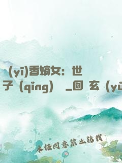 醫(yī)香嫡女：世子請(qǐng)閃開