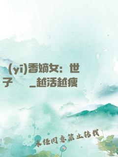 醫(yī)香嫡女：世子請閃開