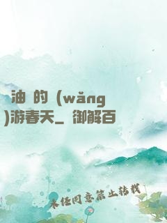 醬油黨的網(wǎng)游春天