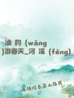 醬油黨的網(wǎng)游春天