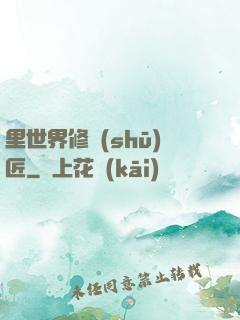 里世界修書(shū)匠