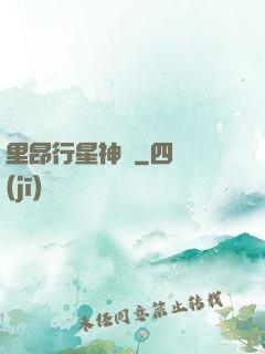 里昂行星神跡