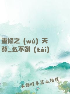 重修之無(wú)敵天尊