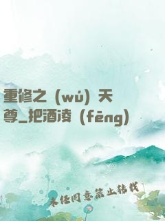 重修之無(wú)敵天尊