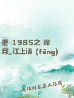 重啟1985之巔峰歲月