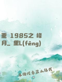 重啟1985之巔峰歲月