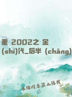 重啟2002之黃金時(shí)代