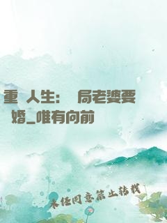 重啟人生：開局老婆要離婚