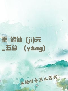 重啟修仙紀(jì)元