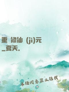 重啟修仙紀(jì)元