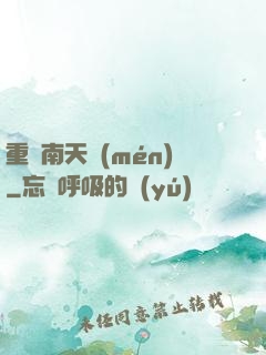 重啟南天門(mén)