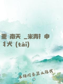 重啟南天門
