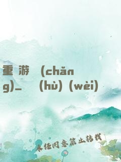 重啟游戲場(chǎng)