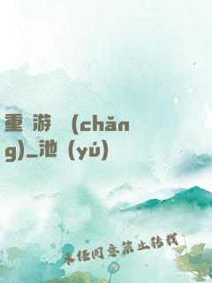 重啟游戲場(chǎng)