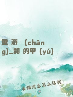 重啟游戲場(chǎng)