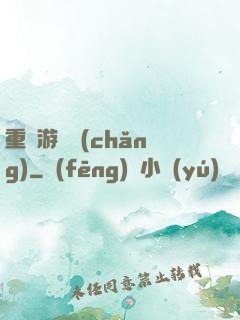 重啟游戲場(chǎng)