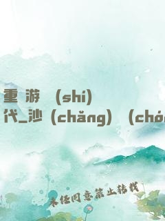 重啟游戲時(shí)代