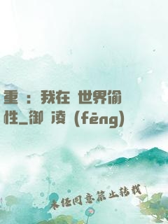 重啟：我在舊世界偷屬性