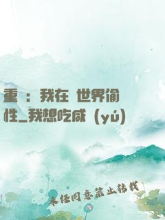重啟：我在舊世界偷屬性