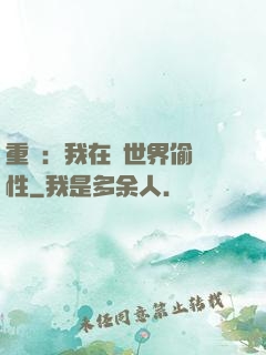 重啟：我在舊世界偷屬性
