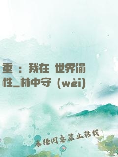 重啟：我在舊世界偷屬性