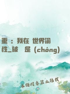 重啟：我在舊世界偷屬性