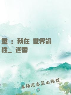 重啟：我在舊世界偷屬性