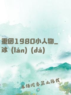 重回1980小人物