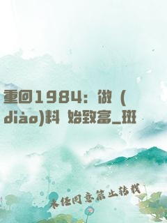 重回1984：做調(diào)料開始致富