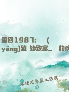 重回1987：從養(yǎng)殖開始致富