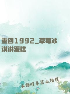 重回1992