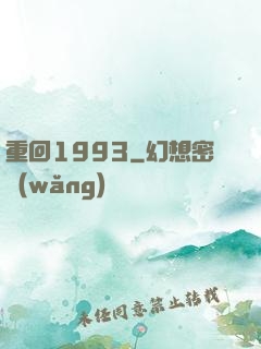 重回1993