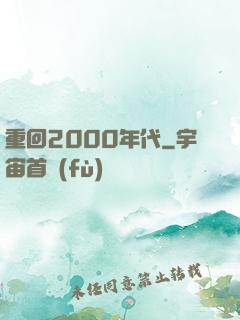 重回2000年代