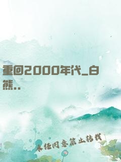 重回2000年代